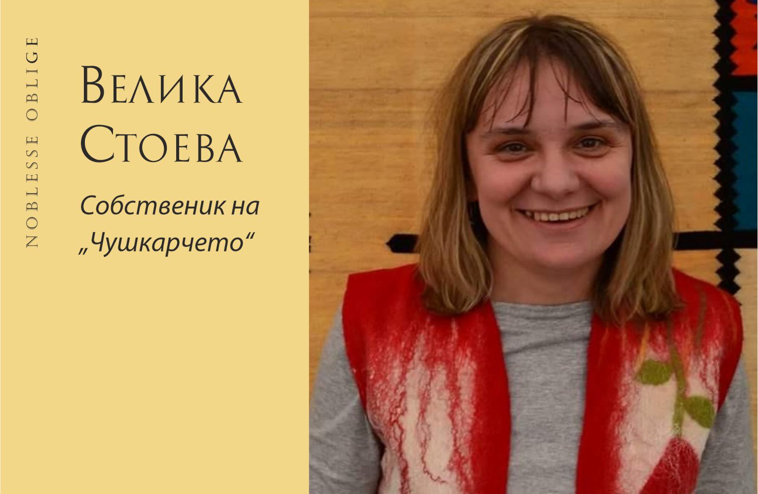 На гости на потомствени килимари